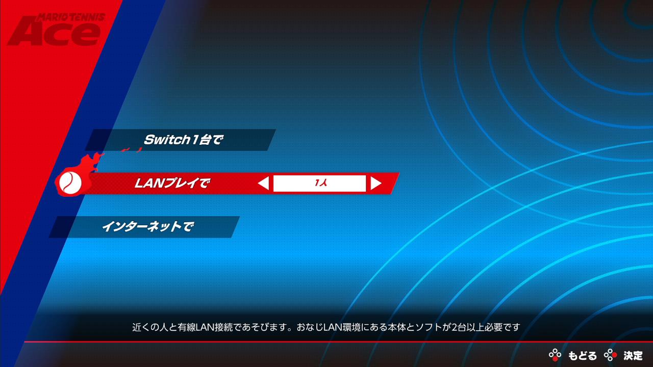 「LANプレイで」に変化！（「マリオテニス エース」製品版より）