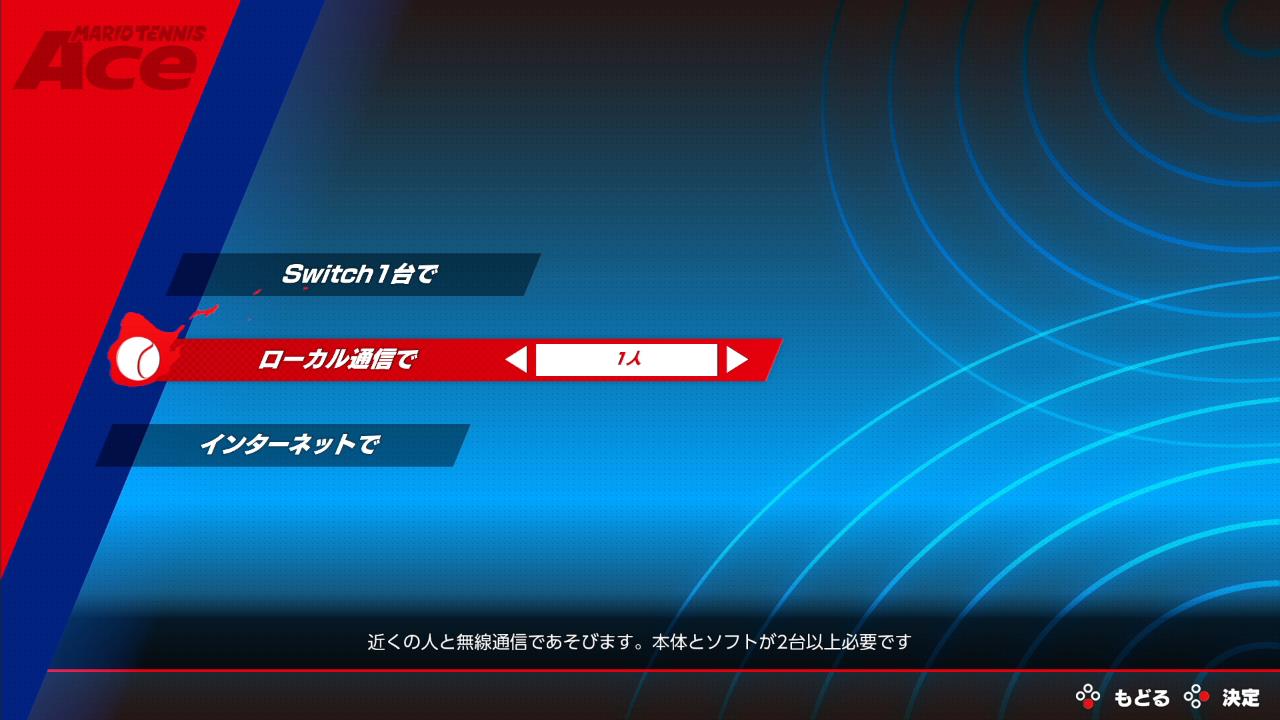「ローカル通信で」が…（「マリオテニス エース」製品版より）
