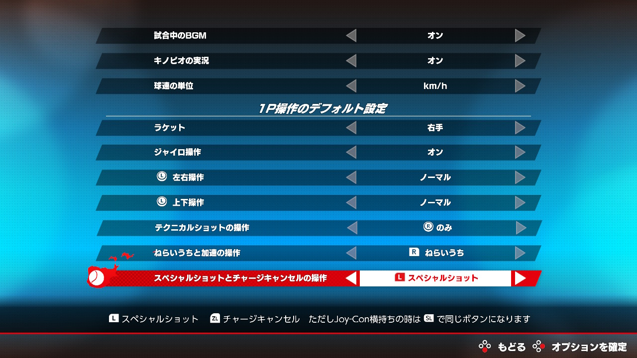 2.チャージキャンセルとスペシャルショットのボタンを別々に設定しよう！