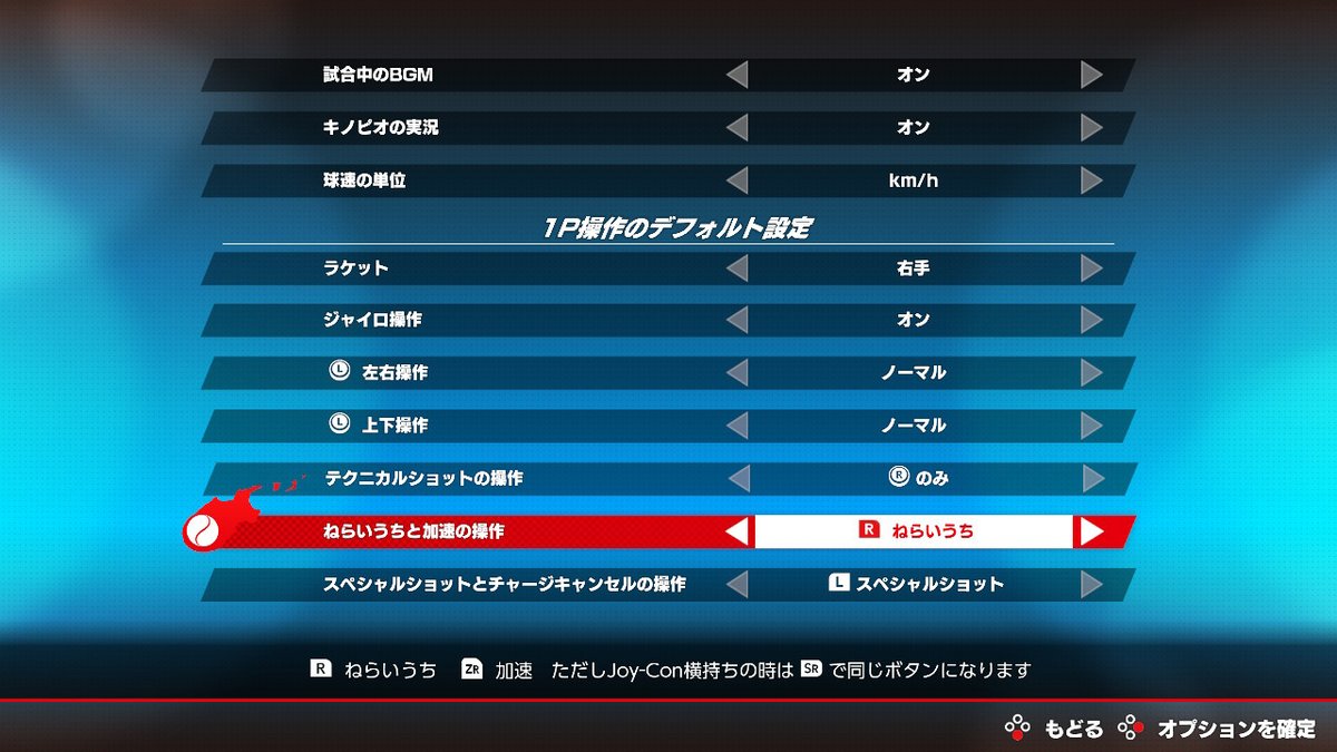 2.ねらいうちと加速のボタンを別々に設定しよう！
