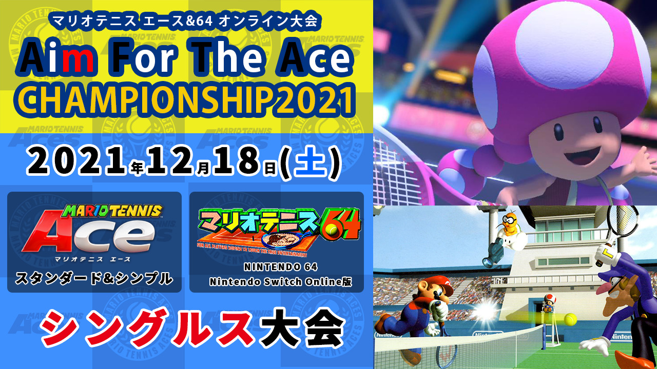 Aim For The Ace オンライン大会 ～CHAMPIONSHIP2021～