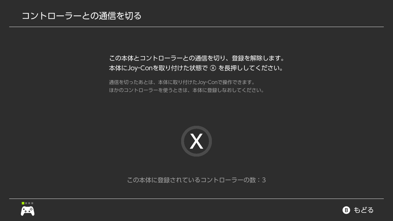 3.コントローラーのXボタンを長押しして、全コントローラーの接続解除完了