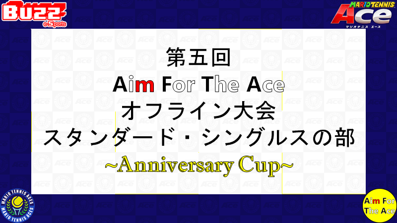 第五回 Aim For The Ace オフライン大会 スタンダード・シングルスの部 ～Anniversary Cup～