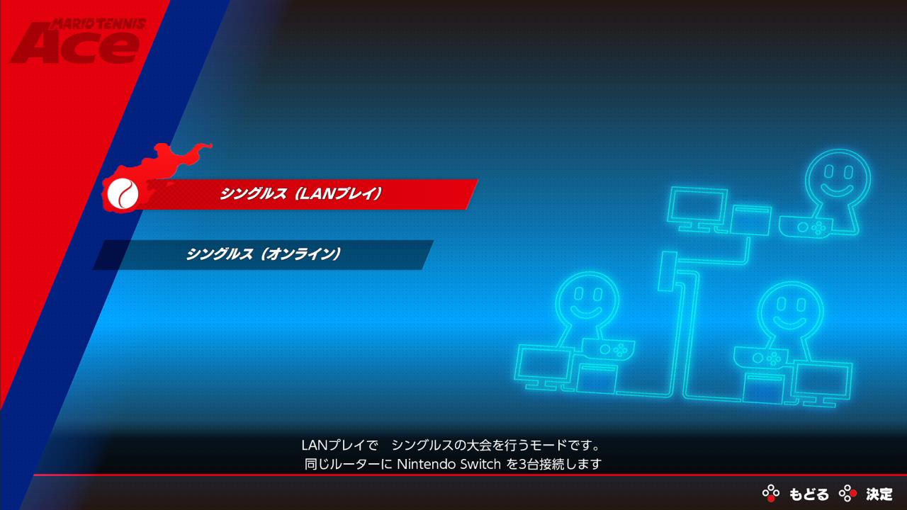 シングルス（LANプレイ）を選択